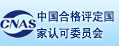 中國(guó)合格評(píng)定國(guó)家認(rèn)可委員會(huì)